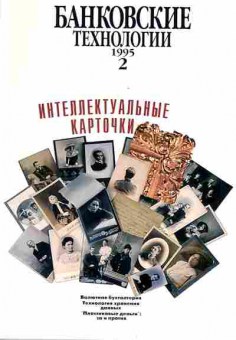 Журнал Банковские технологии 2 1995, 51-64, Баград.рф